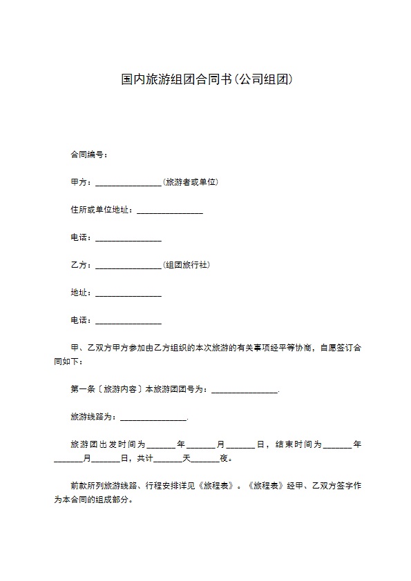 国内旅游组团合同书(公司组团)