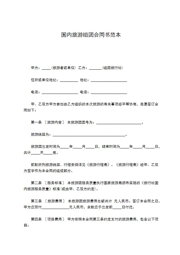 国内旅游组团合同书范本