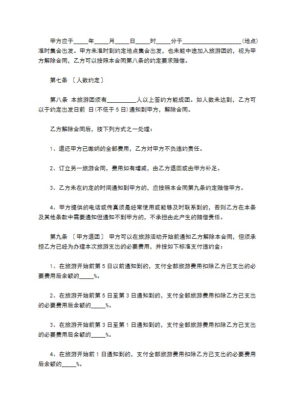 国内旅游组团合同书范本