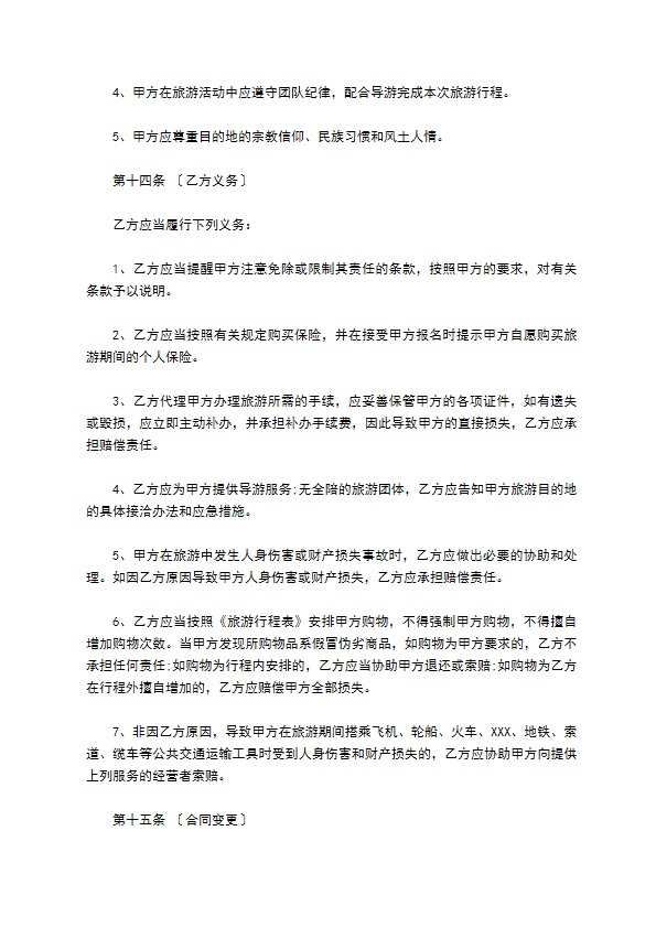 国内旅游组团合同书范本