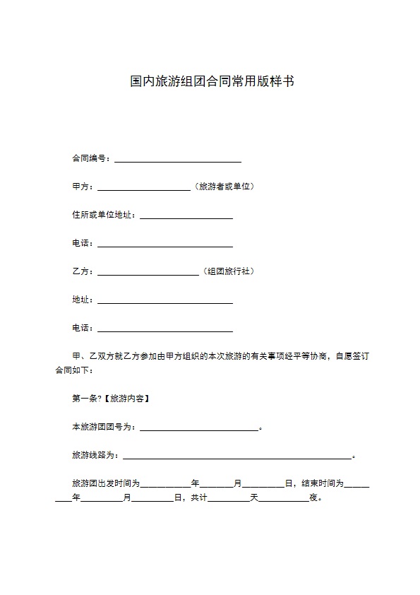 国内旅游组团合同常用版样书