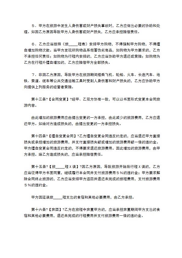 国内旅游组团合同常用版样书