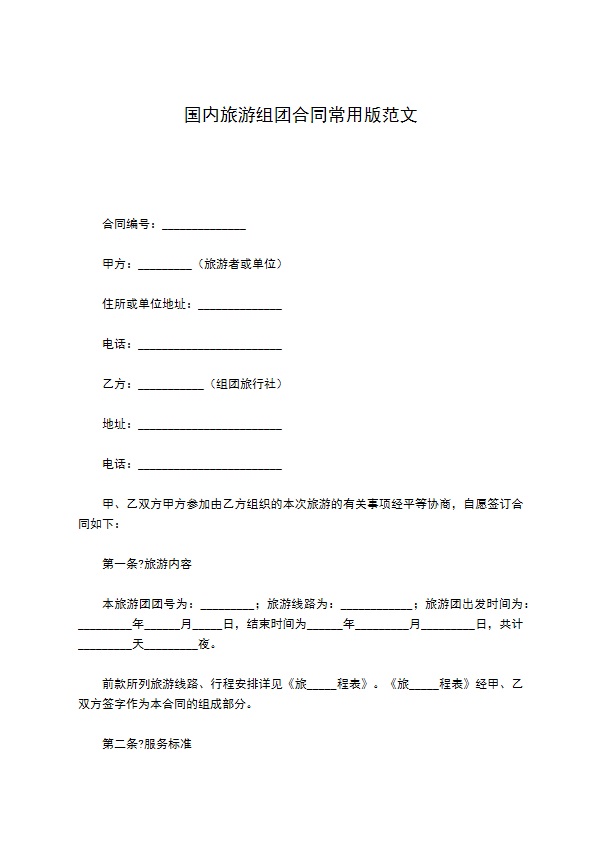 国内旅游组团合同常用版范文 国内旅游组团合同常用版范文