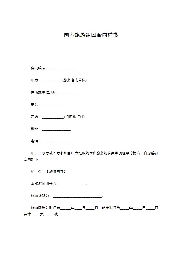 国内旅游组团合同样书