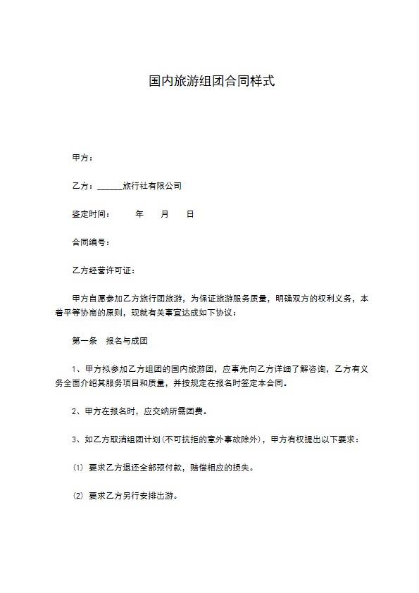 国内旅游组团合同样式 国内旅游组团合同样式