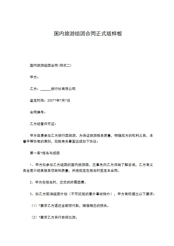 国内旅游组团合同正式版样板 国内旅游组团合同正式版样板
