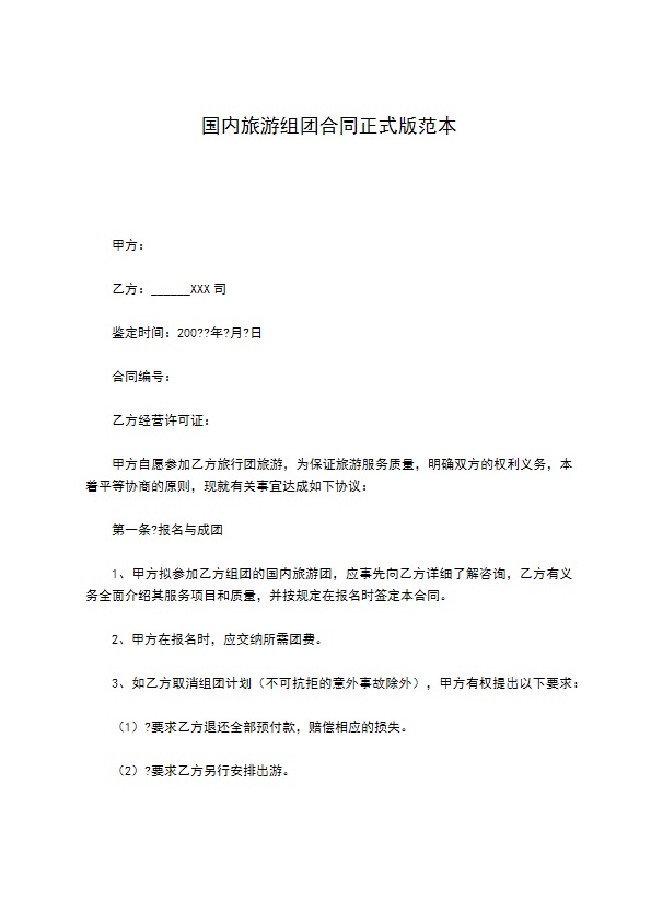 国内旅游组团合同正式版范本