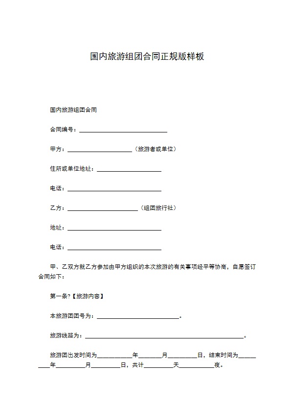 国内旅游组团合同正规版样板