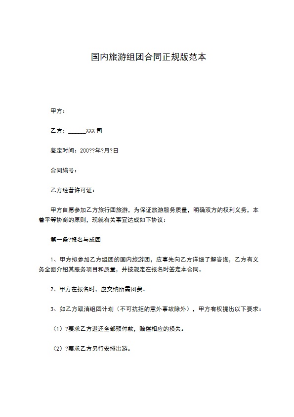 国内旅游组团合同正规版范本