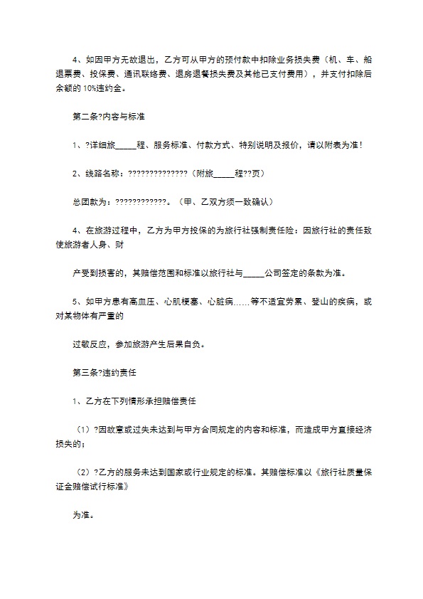 国内旅游组团合同正规版范本