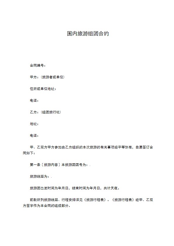 国内旅游组团合约 国内旅游组团合约