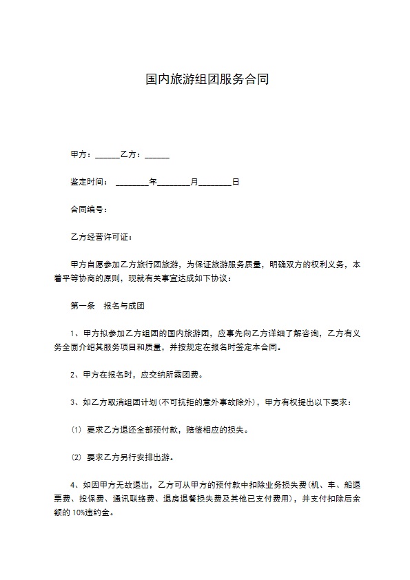 国内旅游组团服务合同