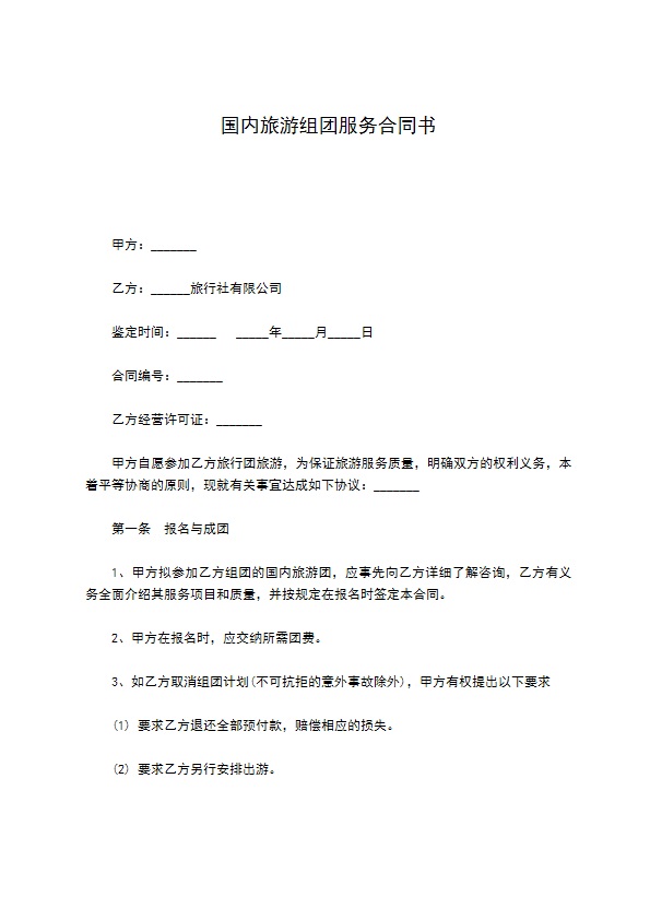 国内旅游组团服务合同书 国内旅游组团服务合同书