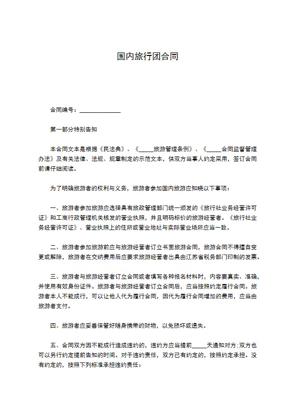 国内旅行团合同 国内旅行团合同