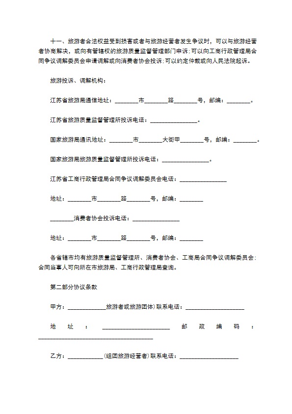 国内旅行团合同 国内旅行团合同