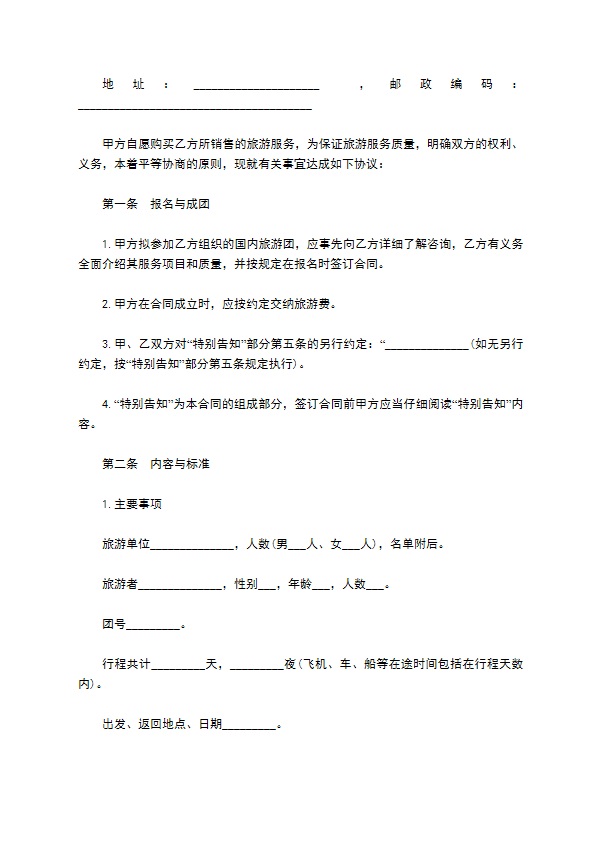 国内旅行团合同 国内旅行团合同