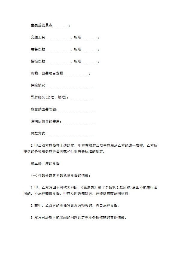 国内旅行团合同 国内旅行团合同