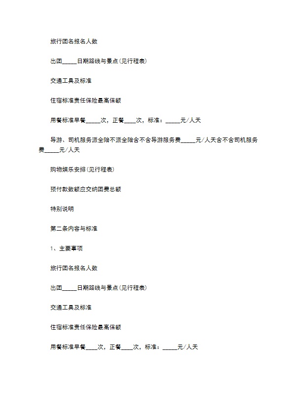 国内旅行团旅游合同 国内旅行团旅游合同