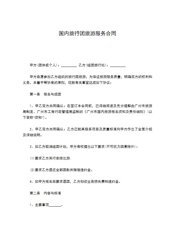 国内旅行团旅游服务合同