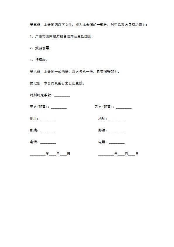 国内旅行团旅游服务合同