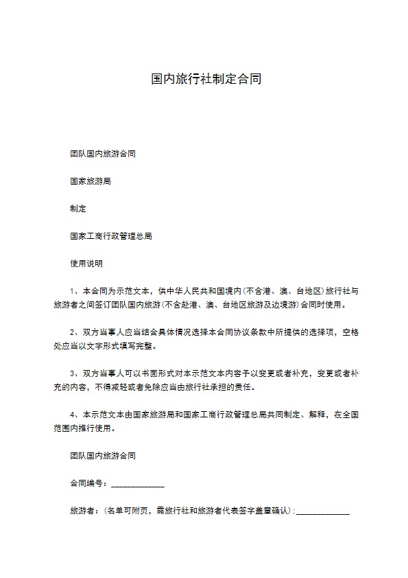 国内旅行社制定合同
