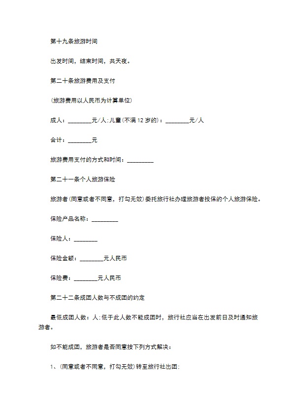 国内旅行社制定合同