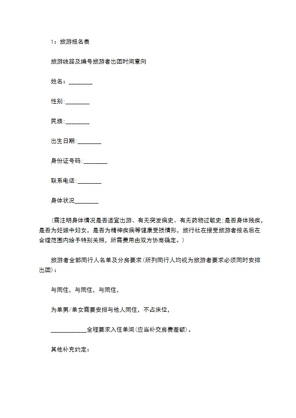 国内旅行社制定合同