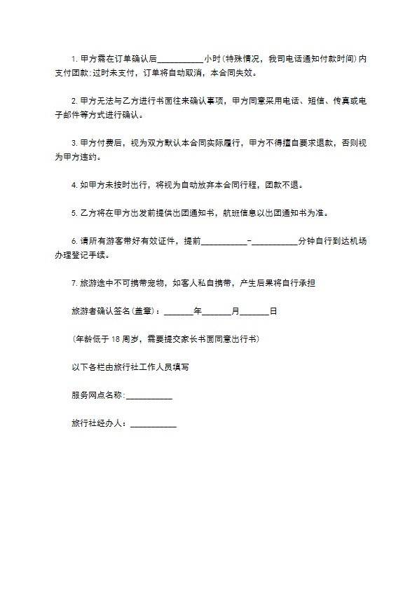 国内旅行社制定合同