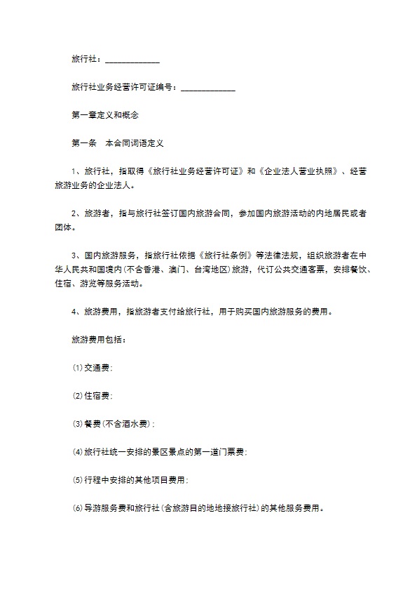 国内旅行社制定合同