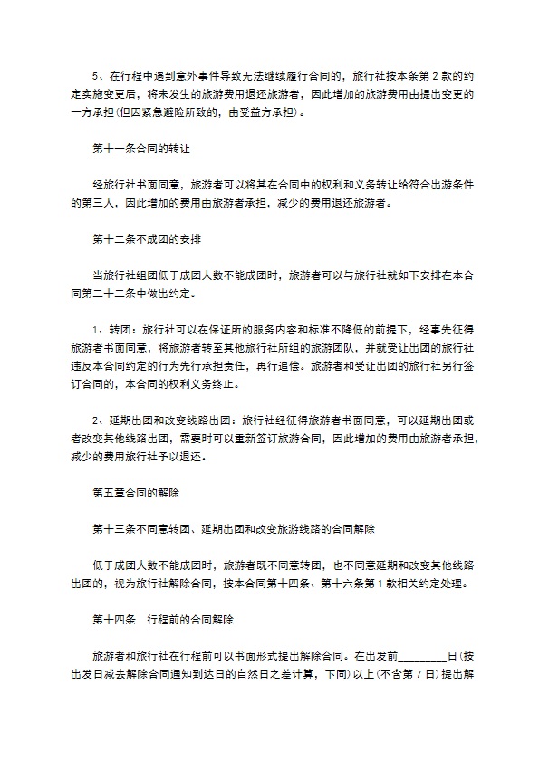 国内旅行社制定合同