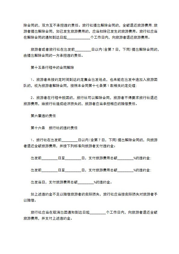 国内旅行社制定合同