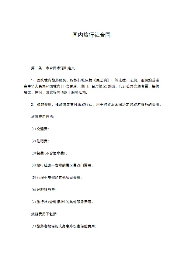 国内旅行社合同