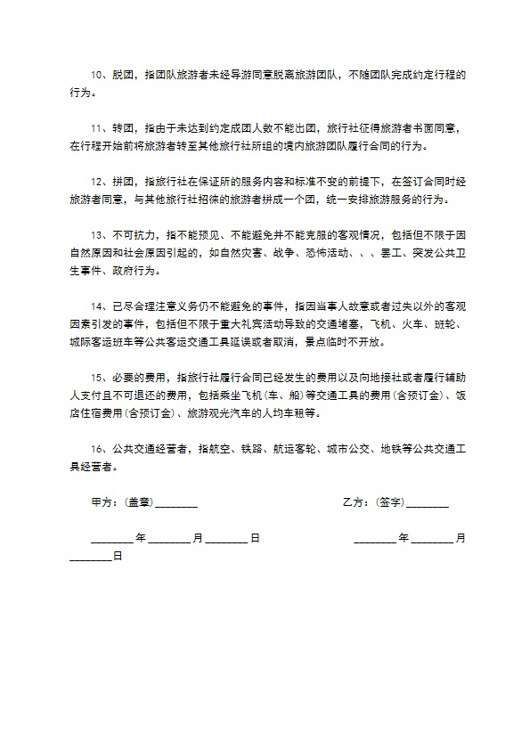 国内旅行社合同
