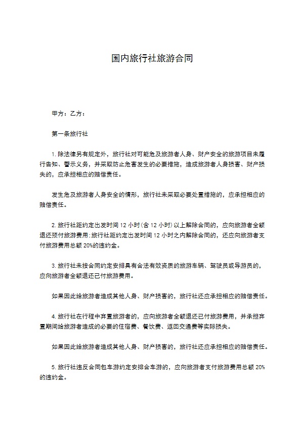 国内旅行社旅游合同 国内旅行社旅游合同