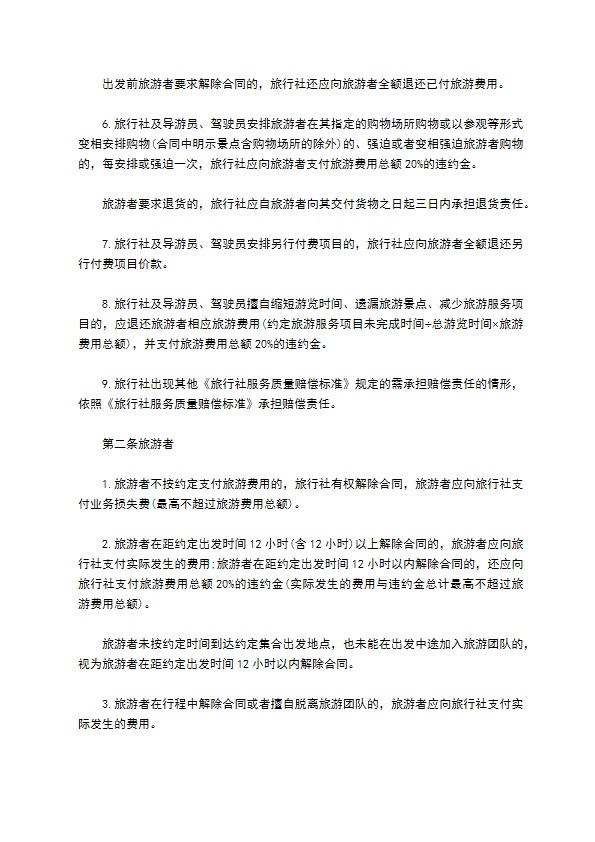 国内旅行社旅游合同 国内旅行社旅游合同