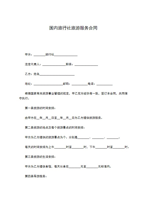 国内旅行社旅游服务合同