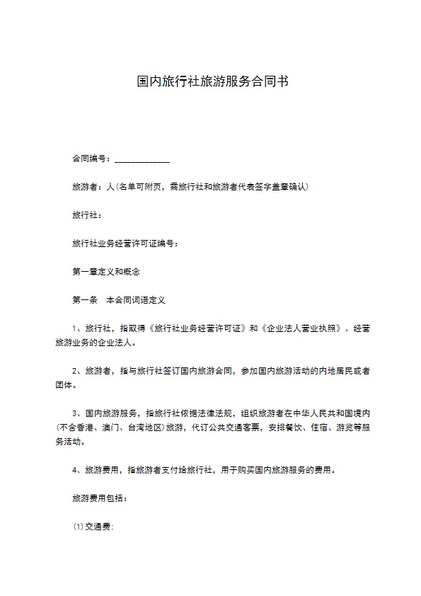 国内旅行社旅游服务合同书 国内旅行社旅游服务合同书