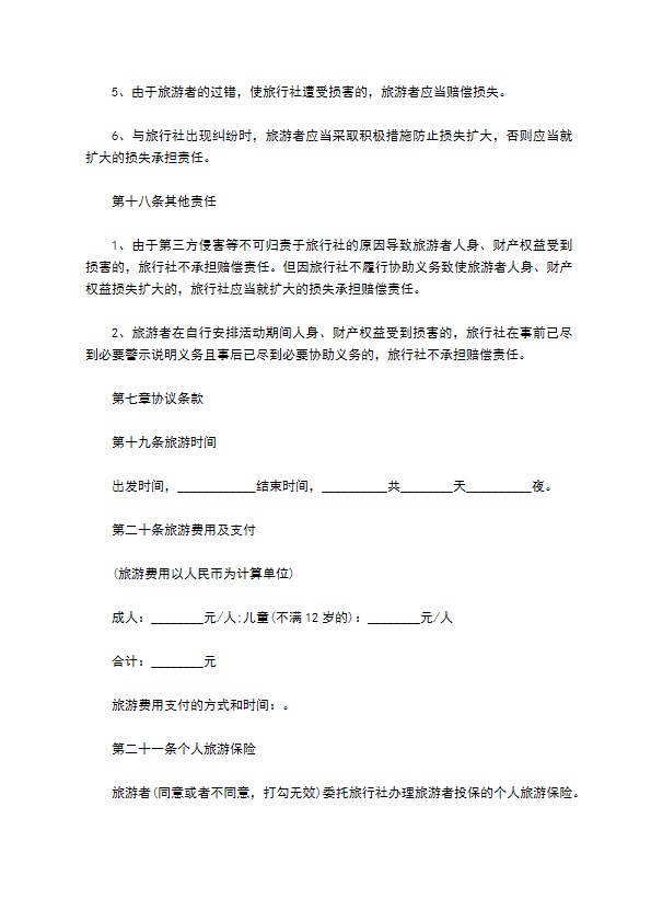 国内旅行社旅游服务合同书 国内旅行社旅游服务合同书