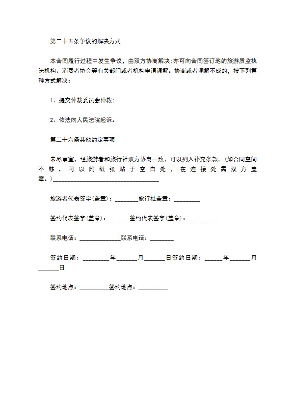 国内旅行社旅游服务合同书 国内旅行社旅游服务合同书