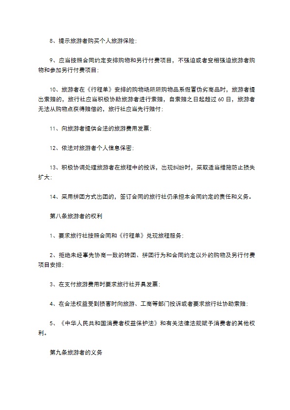 国内旅行社旅游服务合同书 国内旅行社旅游服务合同书