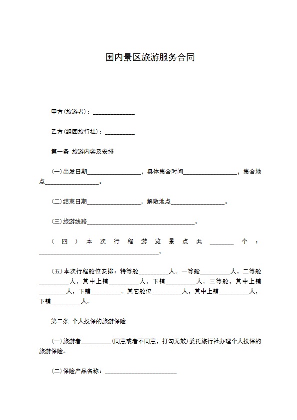 国内景区旅游服务合同 国内景区旅游服务合同