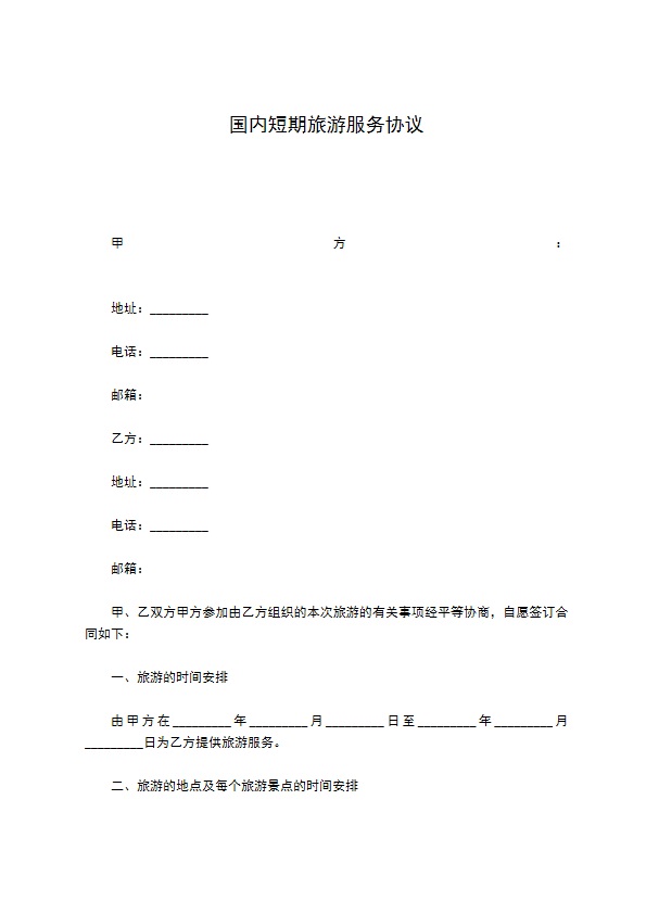 国内短期旅游服务协议