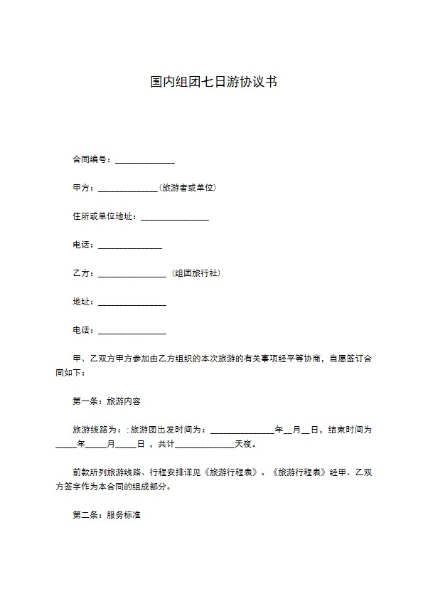 国内组团七日游协议书