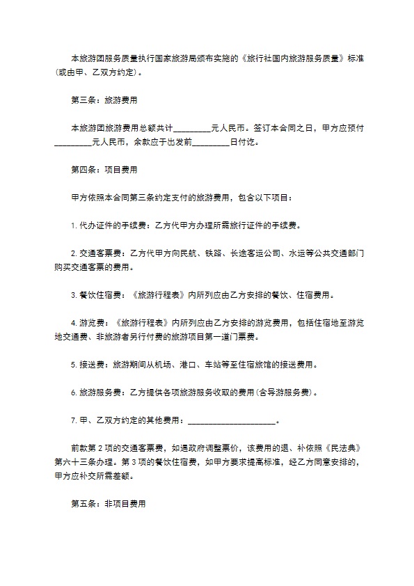 国内组团七日游协议书