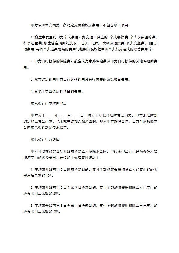 国内组团七日游协议书