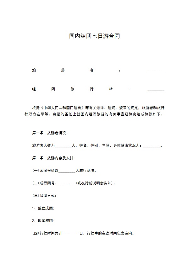 国内组团七日游合同