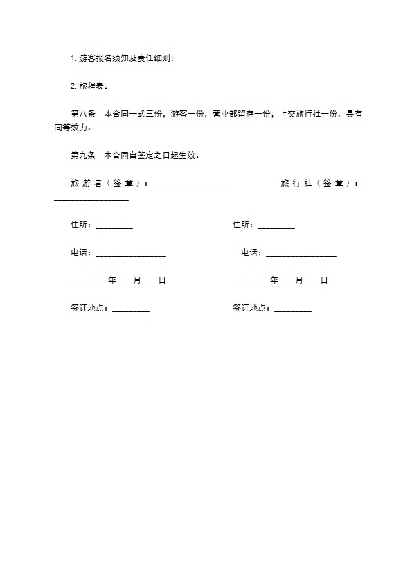 国内组团七日游合同