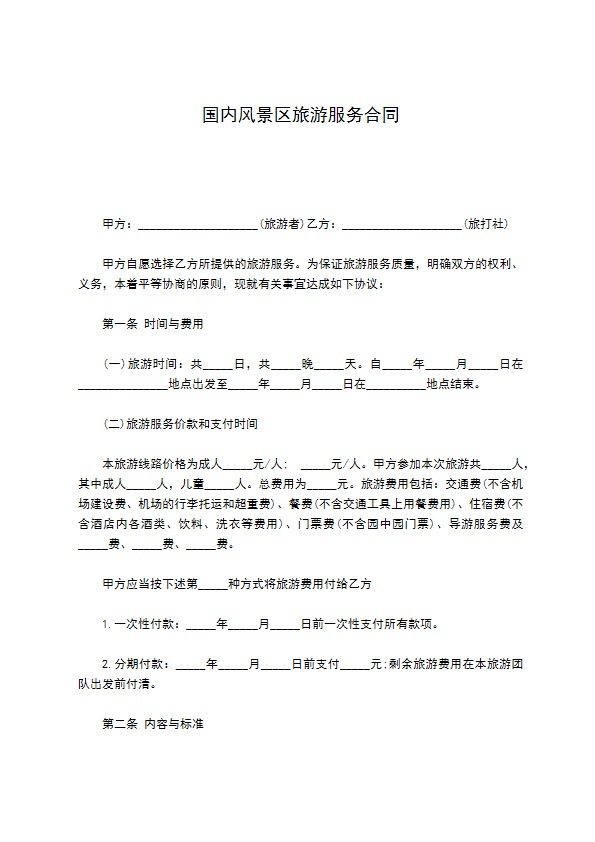 国内风景区旅游服务合同