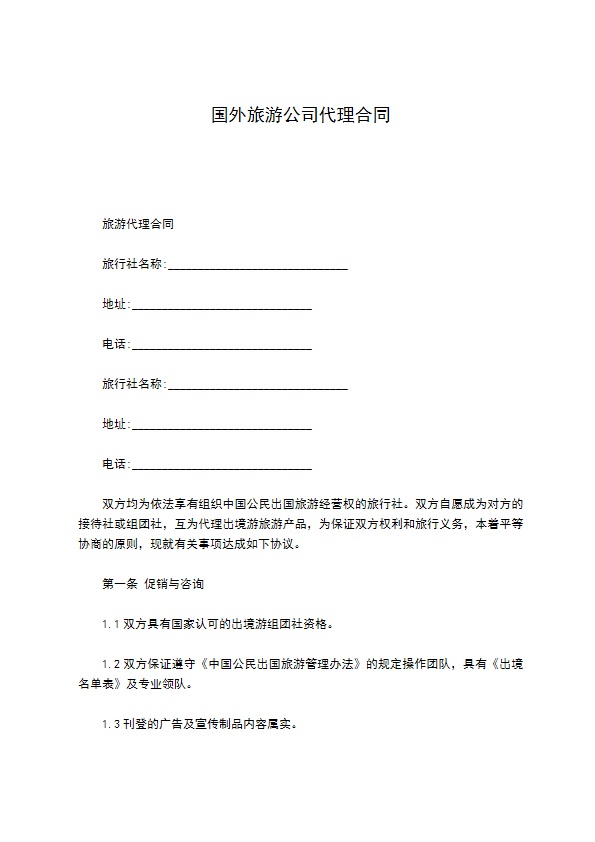 国外旅游公司代理合同 国外旅游公司代理合同