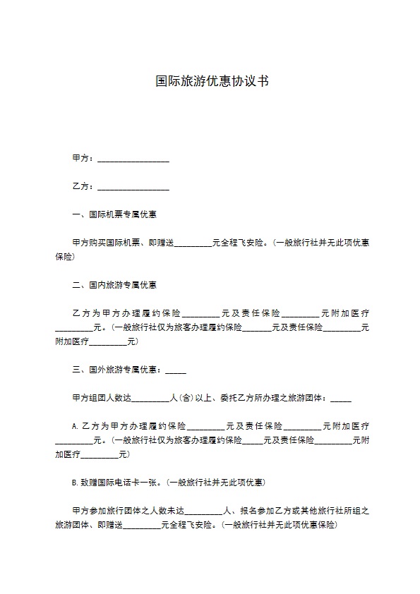 国际旅游优惠协议书